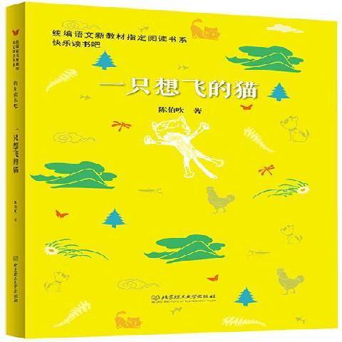 一只想飞的猫（2018年北京理工大学出版社出版的图书）
