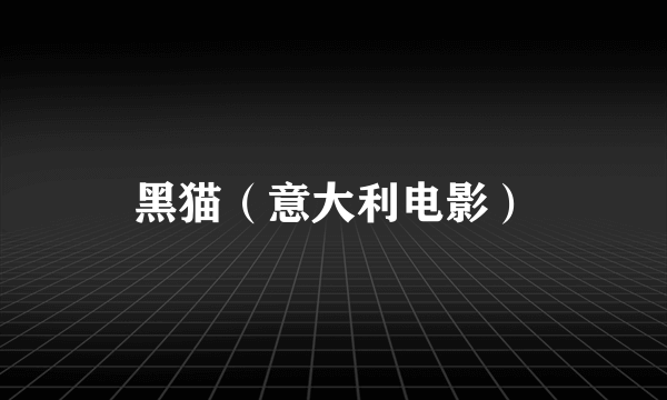 黑猫（意大利电影）