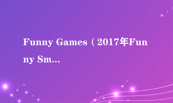 Funny Games（2017年Funny Smile演唱的歌曲）