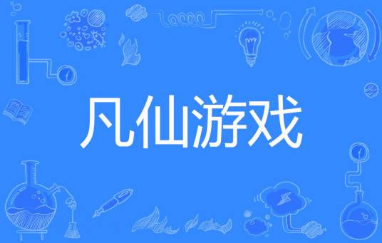 凡仙游戏