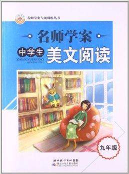 名师学案专项训练丛书：中学生美文阅读