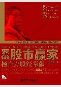 要做股市赢家：杨百万股经奉献