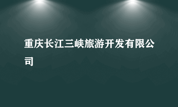 重庆长江三峡旅游开发有限公司