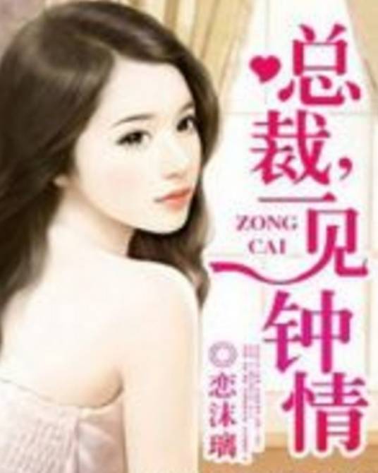 总裁，一见钟情