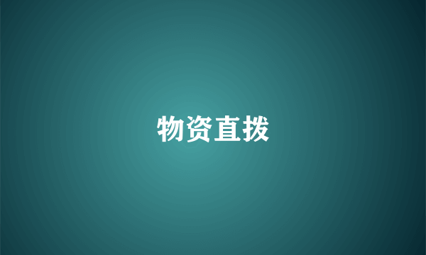 物资直拨