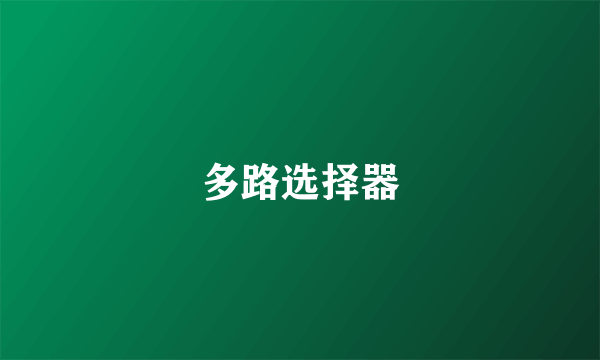 多路选择器