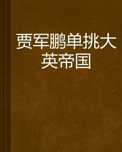 贾军鹏单挑大英帝国