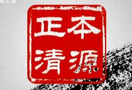 正本清源（电视节目）