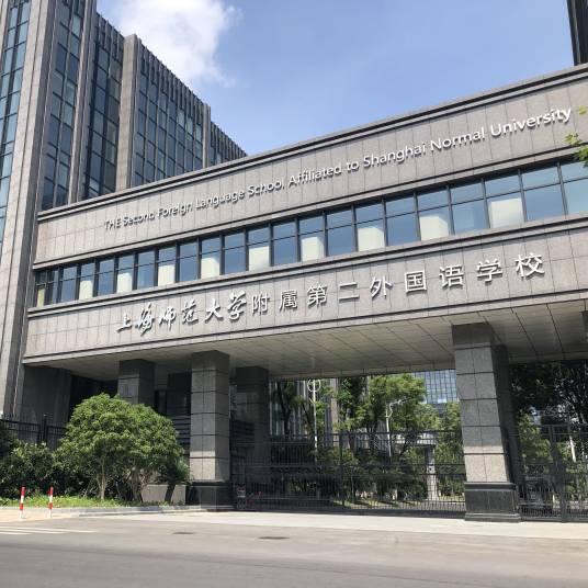 上海师范大学附属第二外国语学校