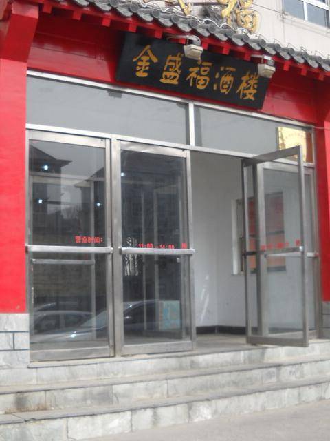 金盛福酒楼