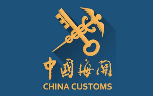 中华人民共和国武清海关