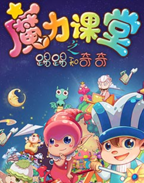 踢踢和奇奇之魔力课堂