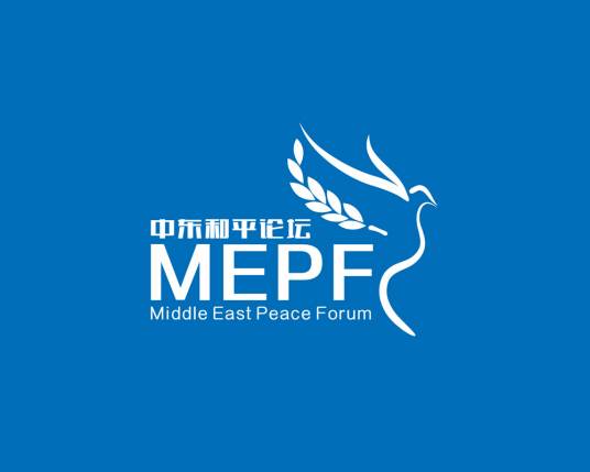 中东和平论坛