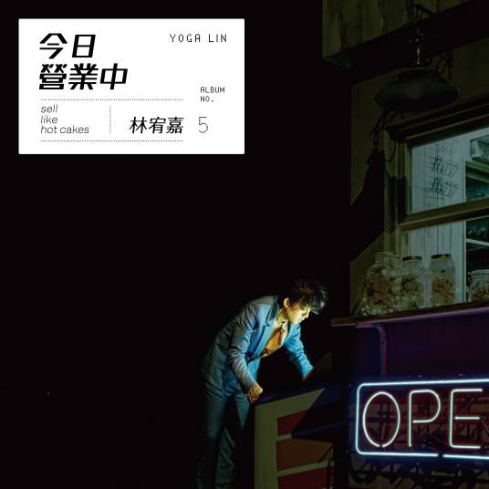 我已经敢想你（林宥嘉演唱的歌曲）