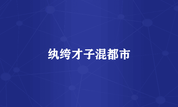 纨绔才子混都市