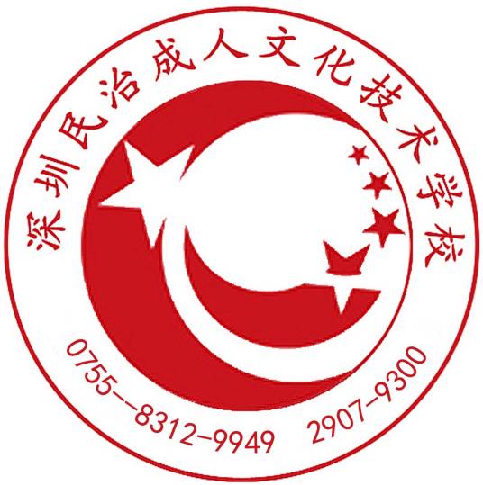 深圳龙华民治成人文化技术学校