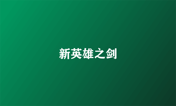 新英雄之剑