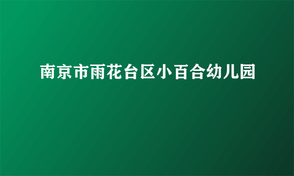 南京市雨花台区小百合幼儿园