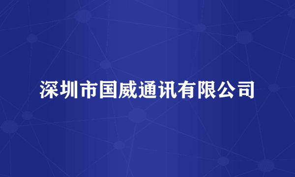 深圳市国威通讯有限公司
