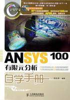 ANSYS10.0有限元分析自学手册