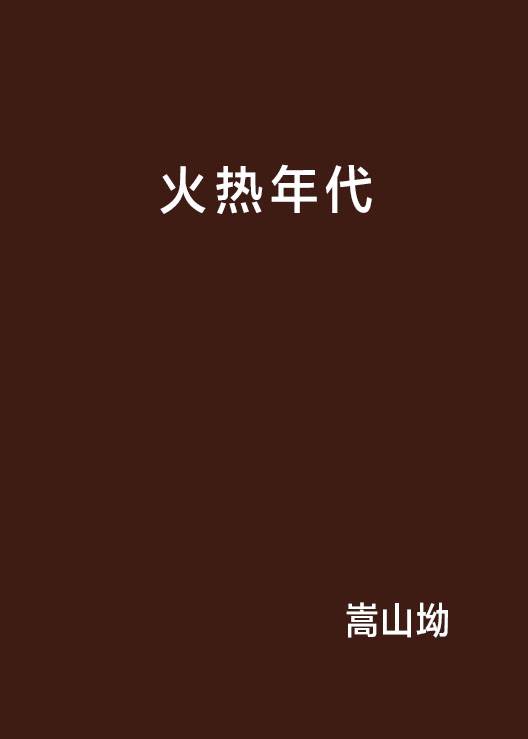 火热年代