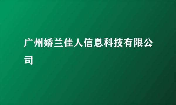 广州娇兰佳人信息科技有限公司