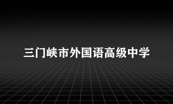 三门峡市外国语高级中学