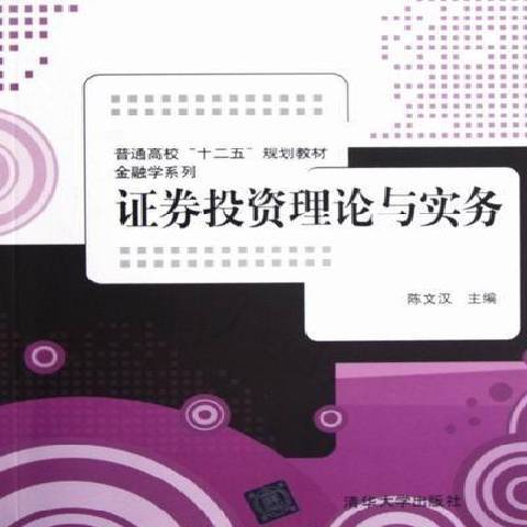 证券投资理论与实务（2012年清华大学出版社出版的图书）