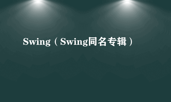 Swing（Swing同名专辑）