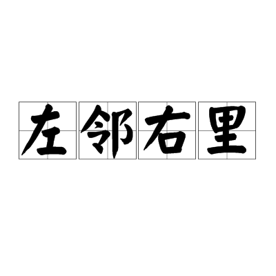 左邻右里（词语释义）