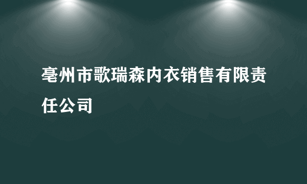 亳州市歌瑞森内衣销售有限责任公司