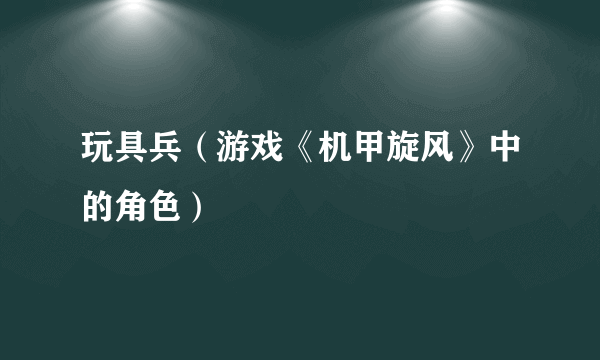 玩具兵（游戏《机甲旋风》中的角色）
