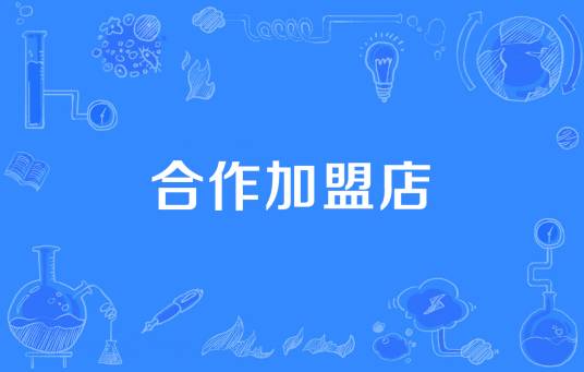 合作加盟店