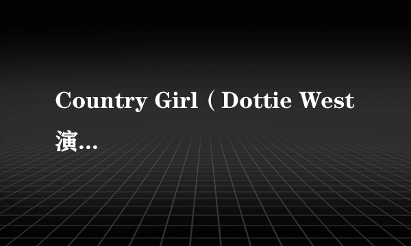 Country Girl（Dottie West演唱的歌曲）