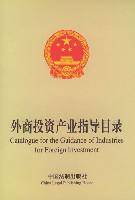 外商投资产业指导目录（英汉对照）