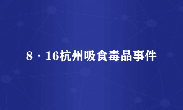 8·16杭州吸食毒品事件