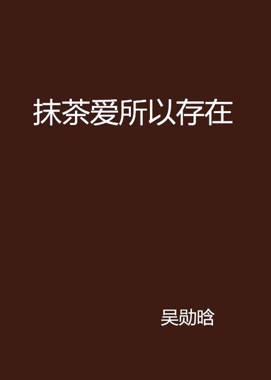 抹茶爱所以存在