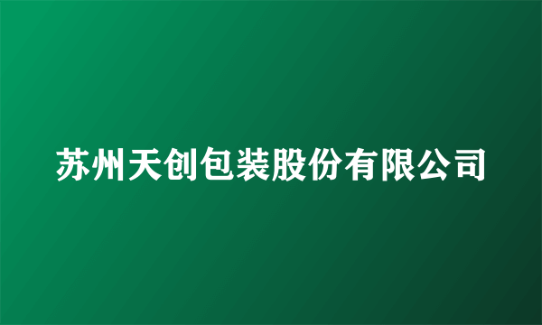 苏州天创包装股份有限公司