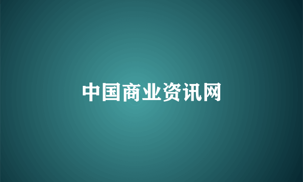 中国商业资讯网
