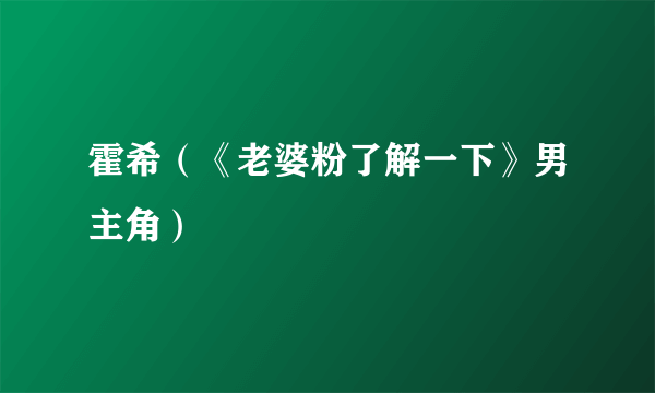 霍希（《老婆粉了解一下》男主角）