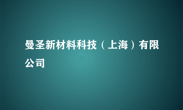 曼圣新材料科技（上海）有限公司