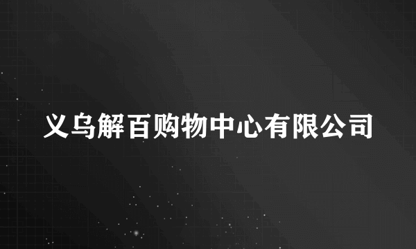 义乌解百购物中心有限公司