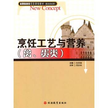 烹饪工艺与营养（禽、蛋类）