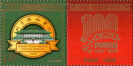 北京协和医院（个性化服务专用邮票）