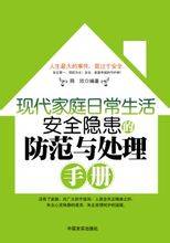 现代家庭日常生活安全隐患的防范与处理手册