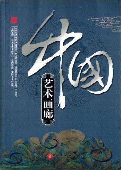 中国艺术画廊