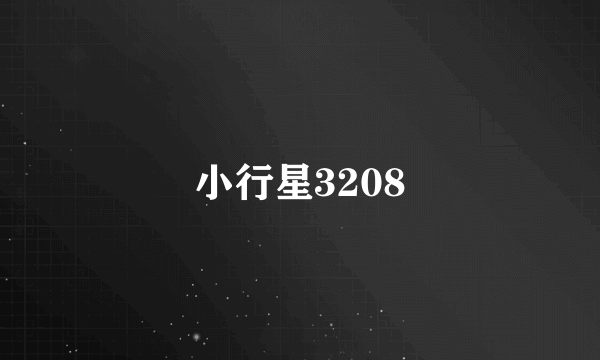 小行星3208