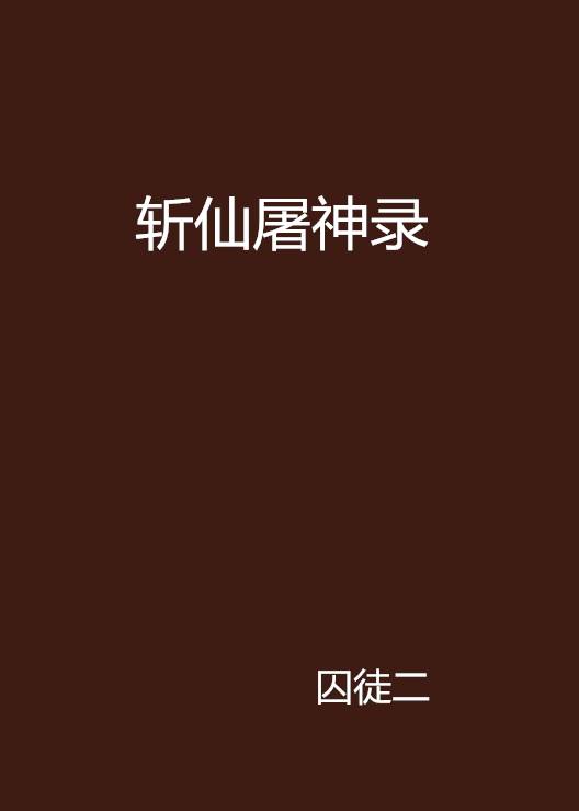 斩仙屠神录