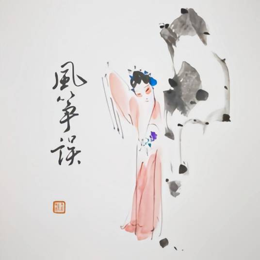 风筝误（董真演唱歌曲）