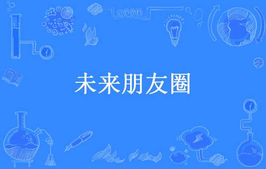 未来朋友圈（寡人无恙所著小说）